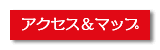 �A�N�Z�X&�}�b�v