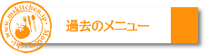 過去のメニュー